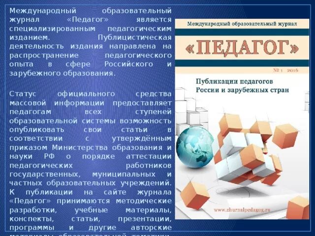 Научный журнал. Педагогических изданий. Учительский журнал всероссийское педагогическое издание. Научно педагогический журнал. Отечественная и зарубежная педагогика.