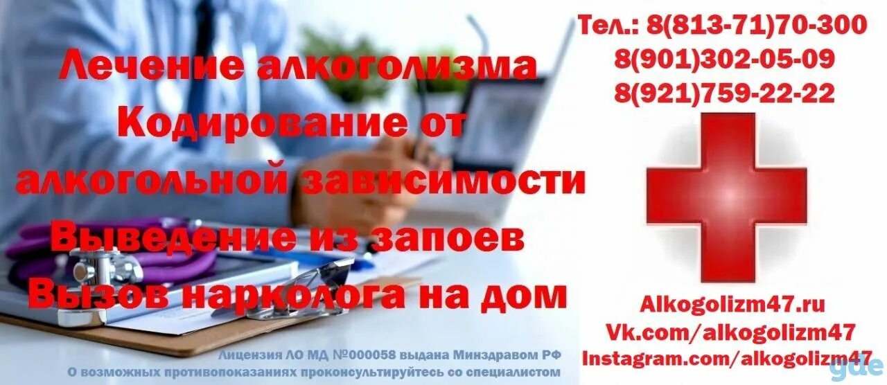 Врача на дом на кодировку. Кодирование от алкогольной зависимости. нарколог кодирование от алкоголизма. нарколог на дом кодирование. выведение из запоя на дому.