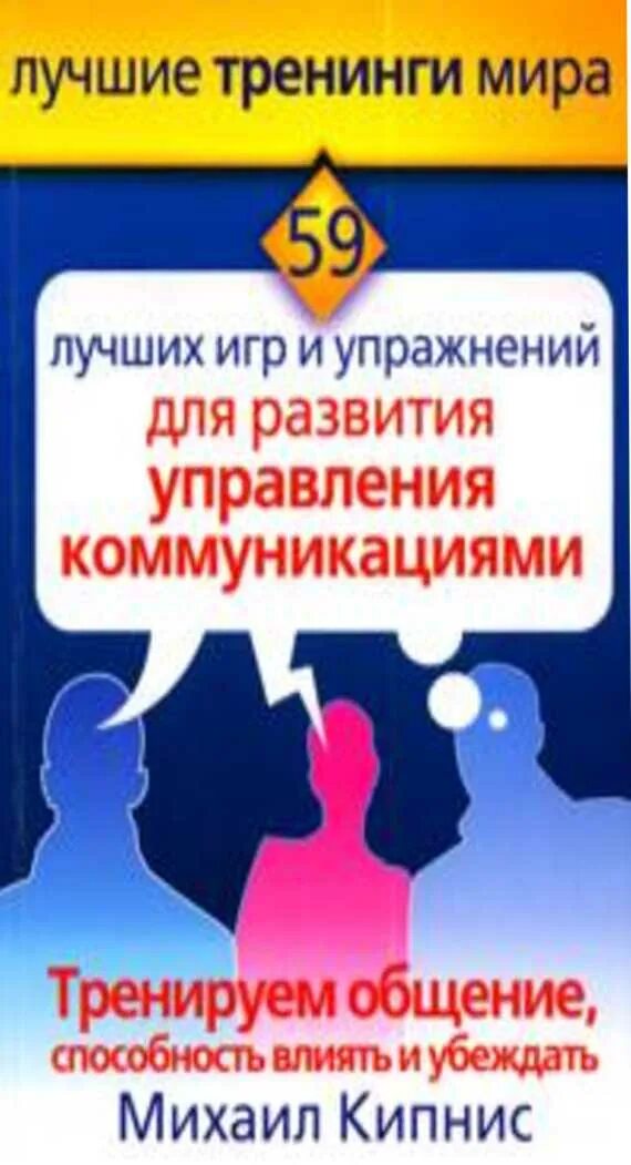 Кипнис тренинги. Кипнис тренинг коммуникации. Михаил Кипнис тренинг коммуникации. Книги обучающие общению с людьми. Книга умение общаться.