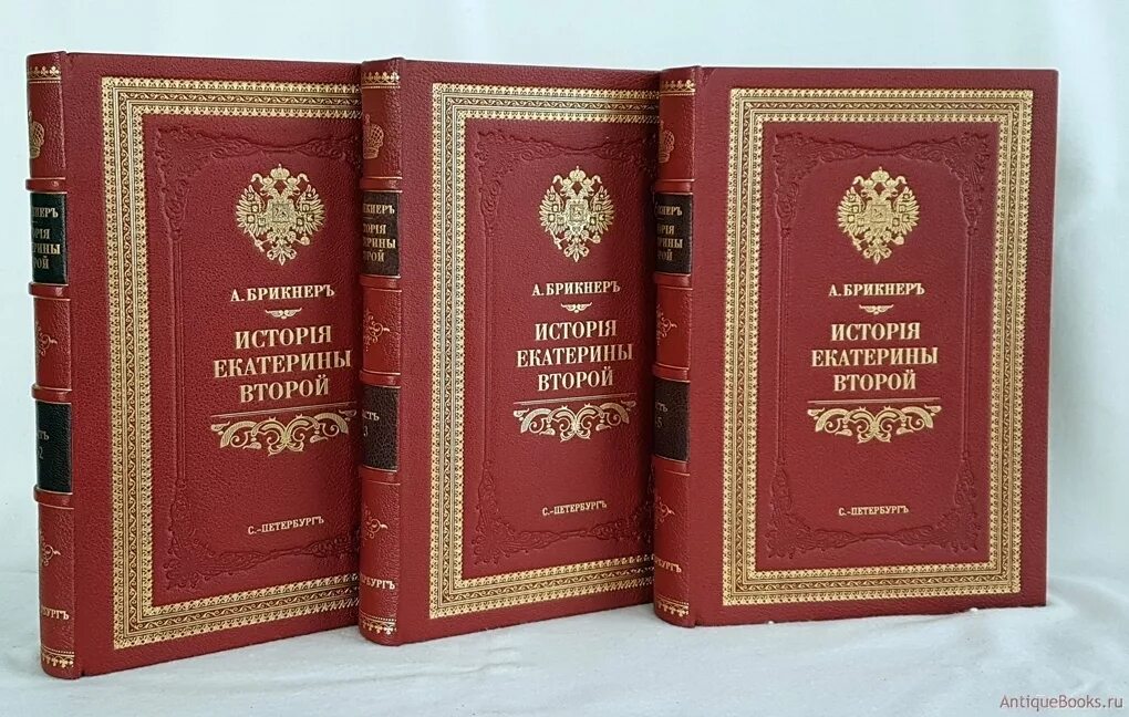 Произведения екатерины 2. Брикнер а. г. история Петра Великого. А Г Брикнер иллюстрированная история Екатерины II 1885. Иллюстрированная история Екатерины аторойбрикнер.