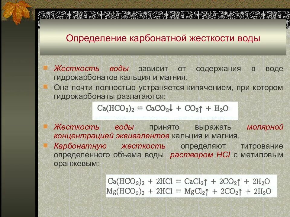 Постоянная жесткость воды реакция. Карбонатная жесткость воды определяется. Определение карбонатной жесткости воды. Карбонатная жесткость воды. Карбонатная жесткость воды формула.