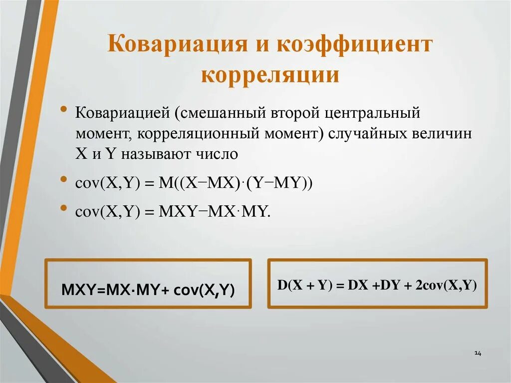 Коэффициент произведения равен. Ковариация теория вероятности. Корреляция формула теория вероятности. Ковариация и коэффициент корреляции. Ковариация формула.