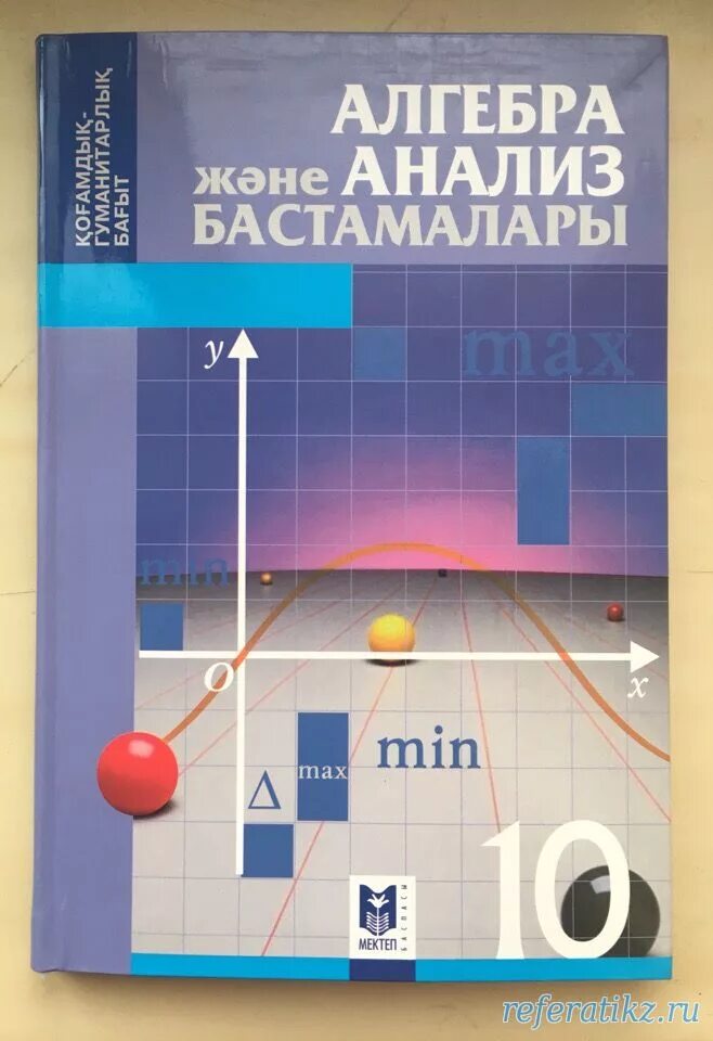 Алгебра 11 емн. Алгебра учебник. Алгебра начало анализа 10 класс. Алгебра 10 класс учебник. Казахстанские учебники по алгебре 8 класс.