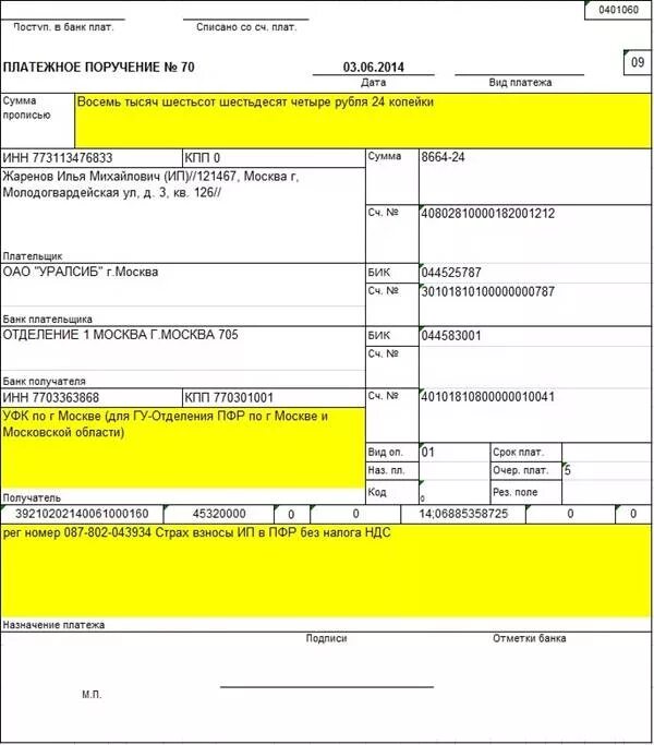 Платежное поручение ИП образец. Платежное поручение для уплаты фиксированных взносов ОПС для ИП. Платежка страховых взносов ИП за себя в 2021. Платеж в ФФОМС для ИП пример. Платежное поручение ип в пфр