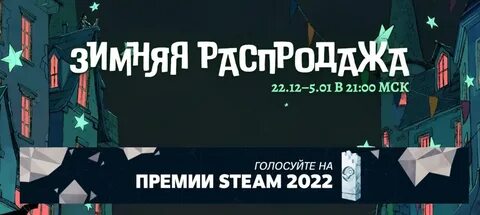 Когда начинается зимняя распродажа в стиме