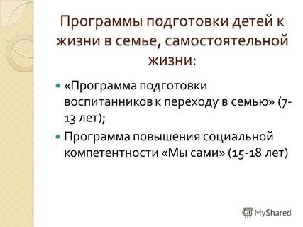 Подготовка детей к самостоятельной жизни