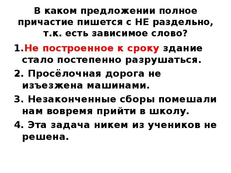 Предложение с не правда раздельно. Предложения с полными причастиями. Не с причастиями предложения. Предложение с не с полными причастиями раздельно. Предложения с причастием с не раздельно.