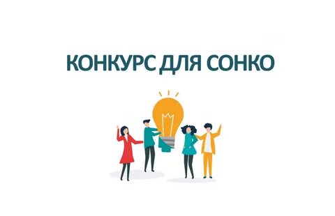 Конкурс социально ориентированных проектов