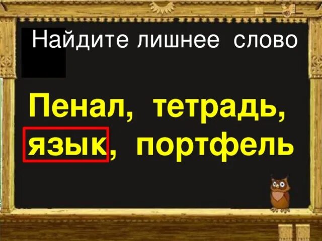 Пенал деревня учитель по какому признаку. Картина морозы пенал деревня. картина морозы пенал деревня какое лишнее слово. найди лишнее слово картина морозы пенал. картина морозы пенал деревня найди лишнее слово 2 класс.