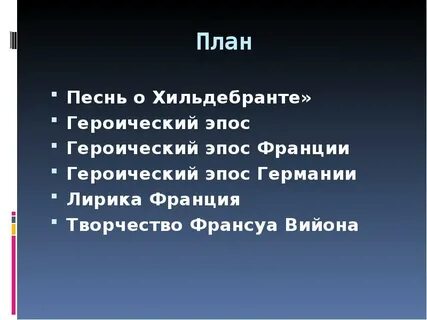 План эпоса