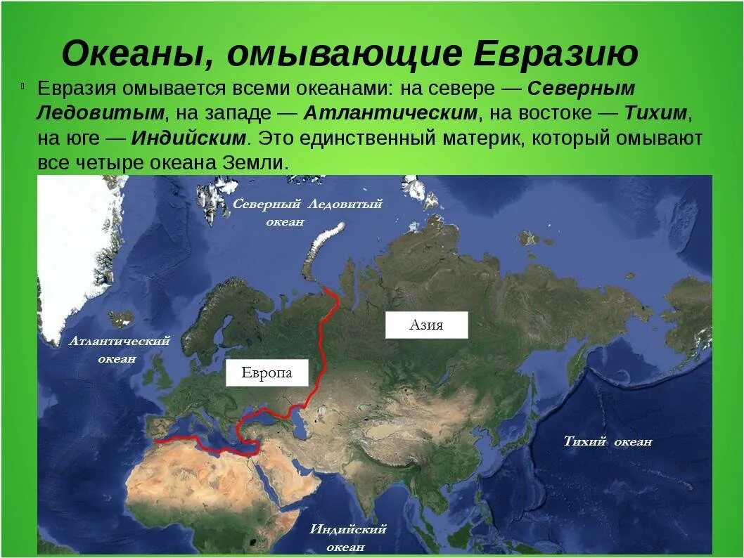 Океан на западе россии. Окенаыомывающие Евразию. Океаны Евразии. Моря которые омывают материк Евразия. Какие океаны омывают Евразию.