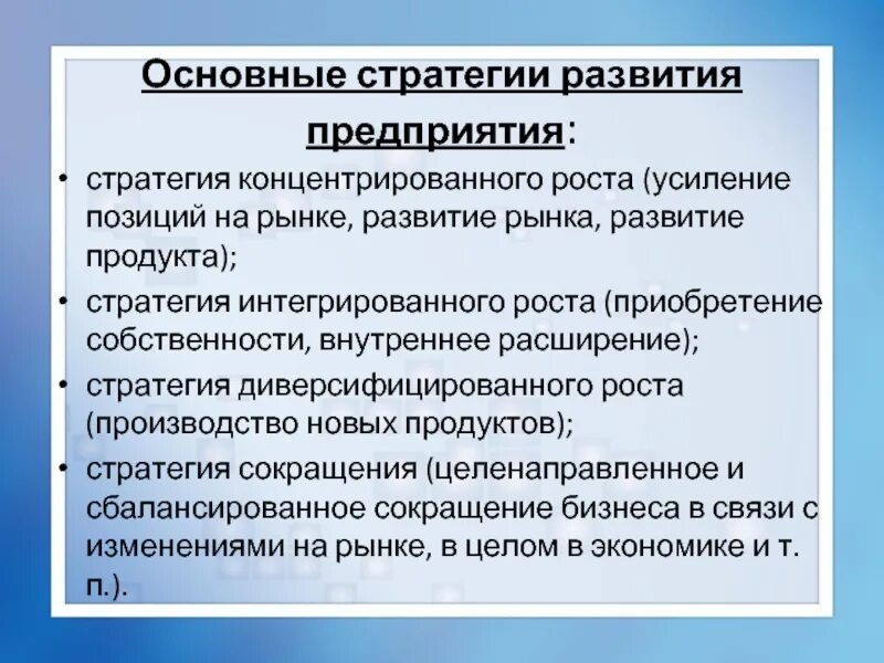 Этапы зрелости продукта. Стратегия концентрированного роста. Общая стратегия компании. Стратегии маркетинга на этапе зрелости. Общий стратегический.