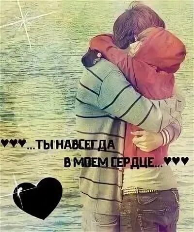 Все сердце навсегда