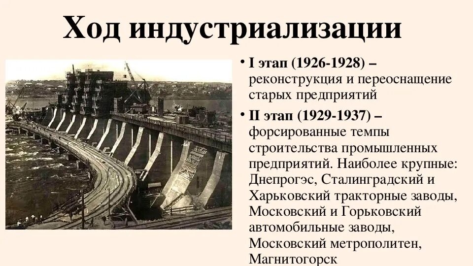 Индустриализация в 30 годы СССР. Индустриализация России в 1930е. Ход индустриализации 1928-1941. Ход индустриализации в СССР кратко. Тест по истории великий перелом индустриализация 10