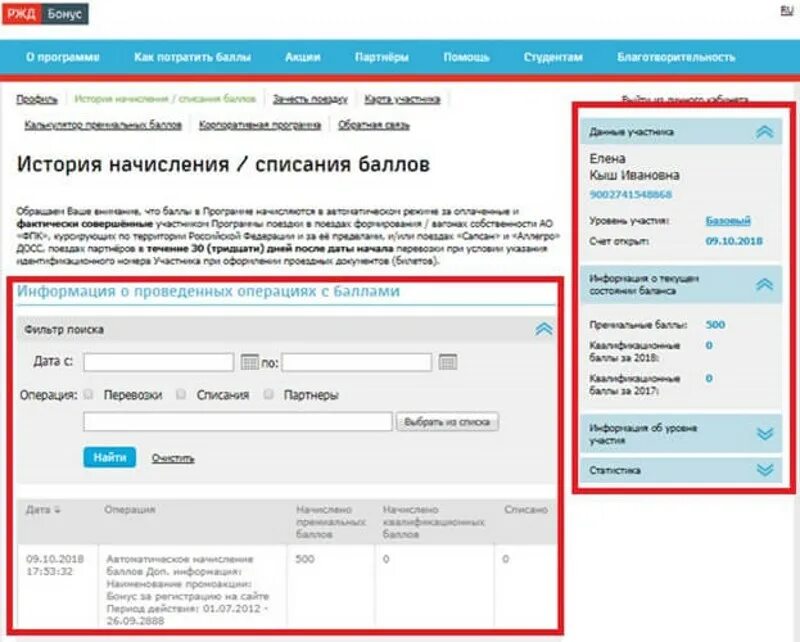 Баллы РЖД бонус. Начисление бонусов РЖД. РЖД бонусы списание. Как узнать историю начисления.