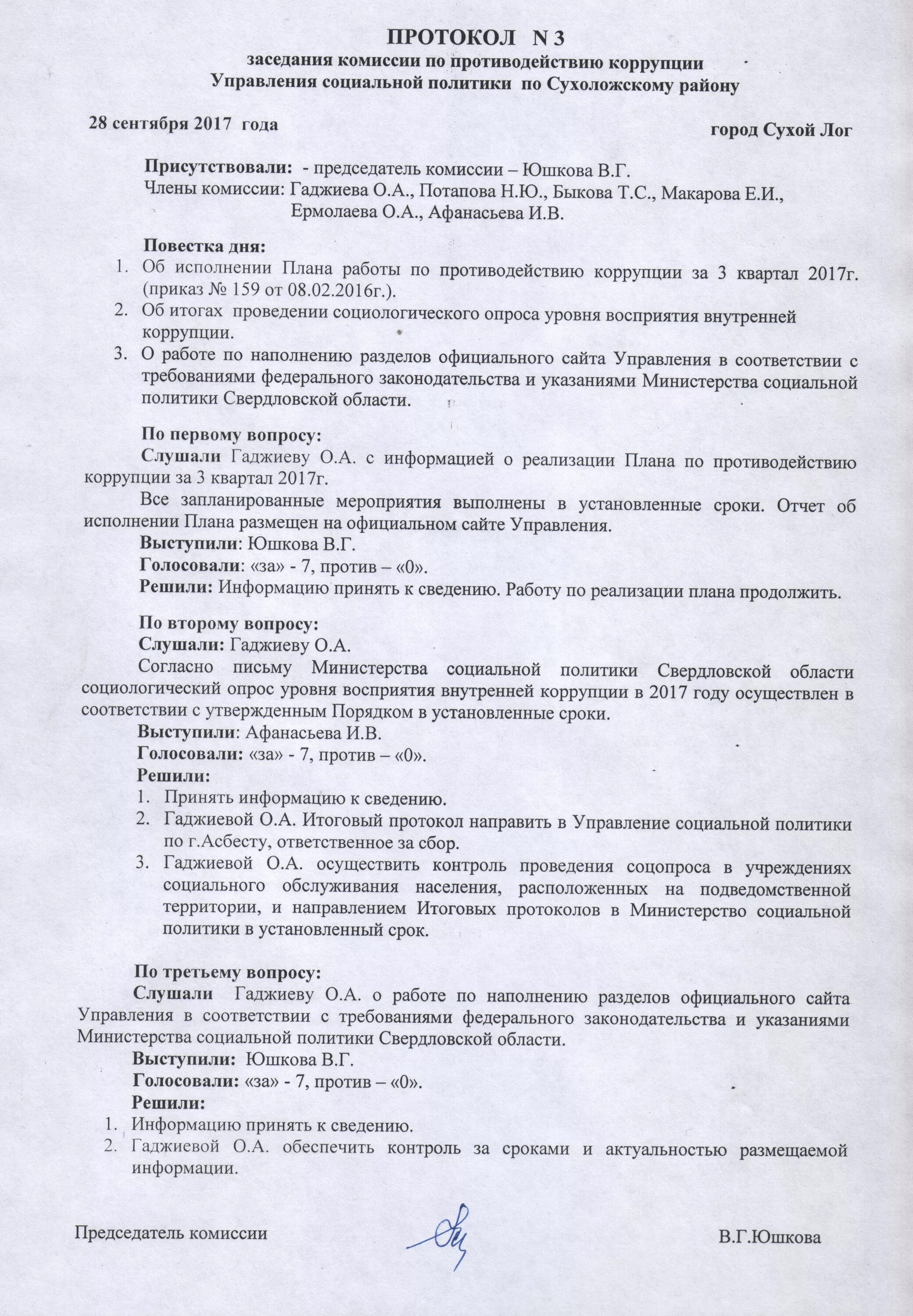 Комиссия по коррупции в учреждении. Протокол заседания антикоррупционной комиссии образец заполнения. Протокол собрания комиссии по противодействию коррупции. Протоколы комиссии по противодействию коррупции в ДОУ. Протокол оперативного совещания.