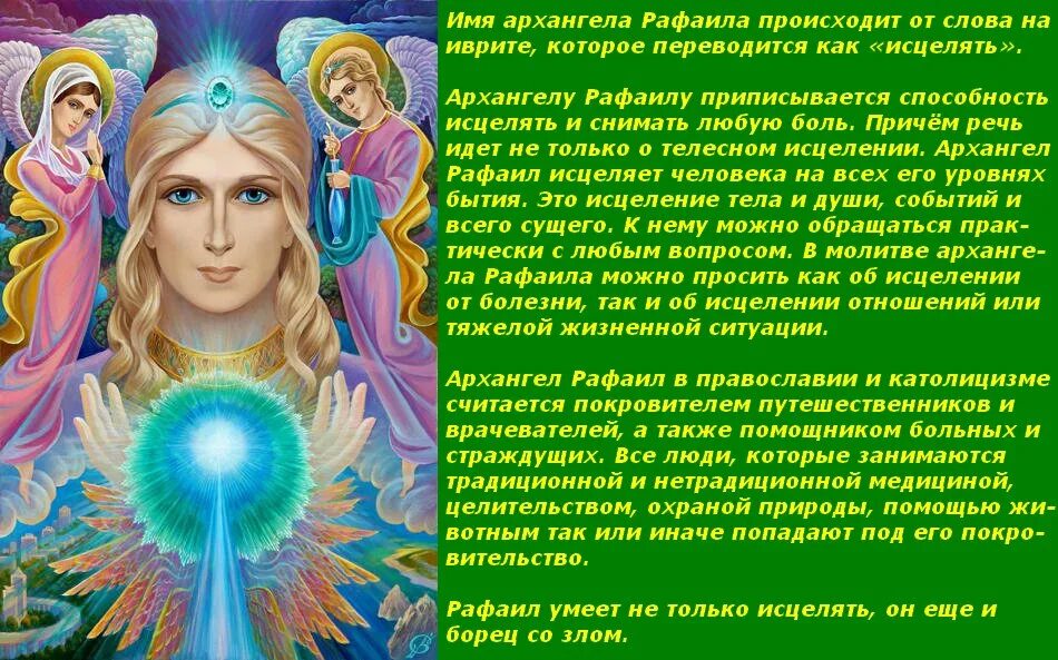 Архангел гадание. Суворов Архангел Рафаил. Архангел Рафаил целитель. Архангел Рафаил и Архея Мария. Зеленый свет Архангела Рафаила.