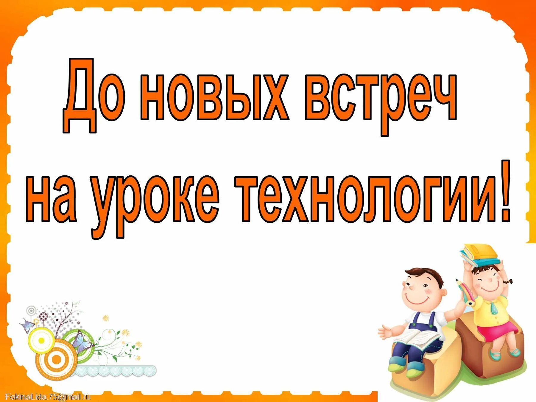 До новых встреч. До новых встреч для презентации. До новых встреч картинка для детей. Урок технологии презентация. Спасибо до новых встреч