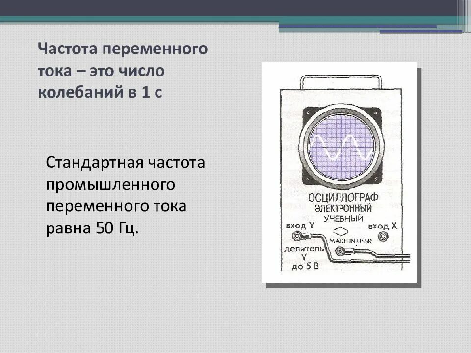 Какова частота переменного тока в сети. Переменный ток 50 гц. промышленная частота переменного тока. частота переменного электрического тока. стандартная частота переменного тока.