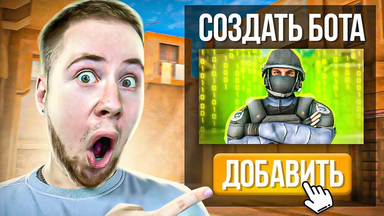 Притворился ботом