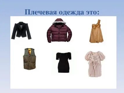 Одежда 6 класс
