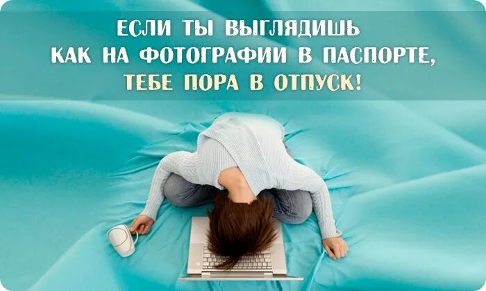 Смешные афоризмы про отпуск. Пора в отпуск картинки. Хочется в отпуск картинки. Высказывания про отпуск прикольные.