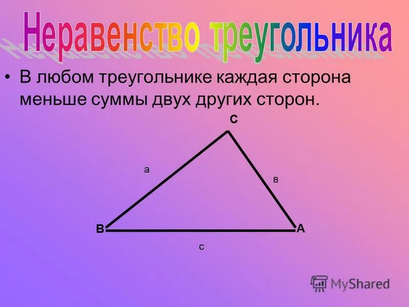 Сторона треугольника меньше суммы двух других сторон. Любые треугольники со сторонами. В любом треугольнике каждая сторона меньше. Равнобедренный треугольник.