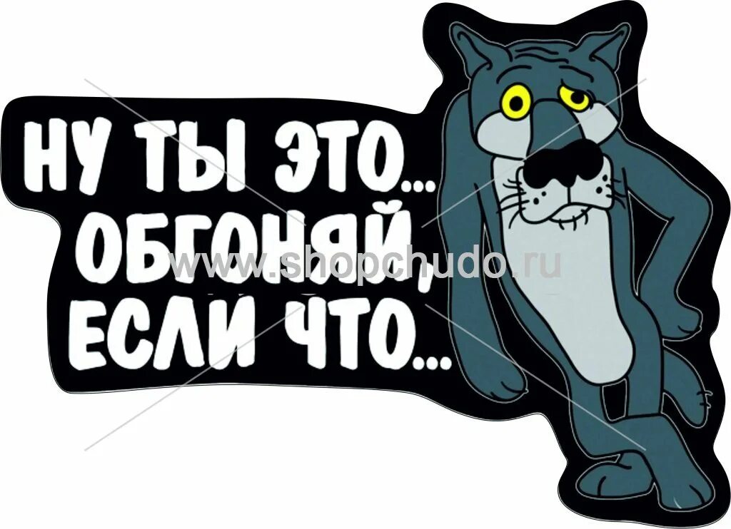 Заходи про. Прикольные наклейки. Прикольные надписи наклейки. Шуточные Стикеры. Стикеры Юморные.