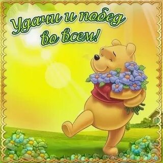 Поздравление с первым рабочим днем