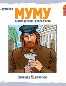 Муму тургенев слушать