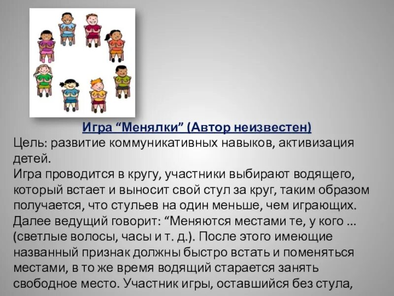 Играть поменяй местами. Играть поменяй местами