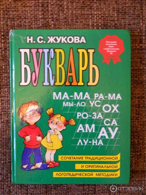 Чтение букварь Жукова. Букварь для дошкольников н.с.Жукова. Букварь надежды Жуковой. Чакона Жукова букварь.