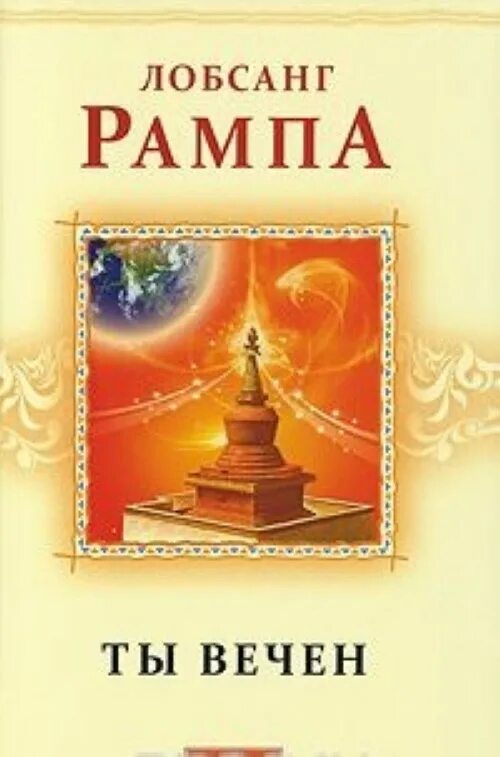 Читать лобсанг рампу. Ты вечен лобсанг рампа. ты вечен книга. лобсанг рампа книги.