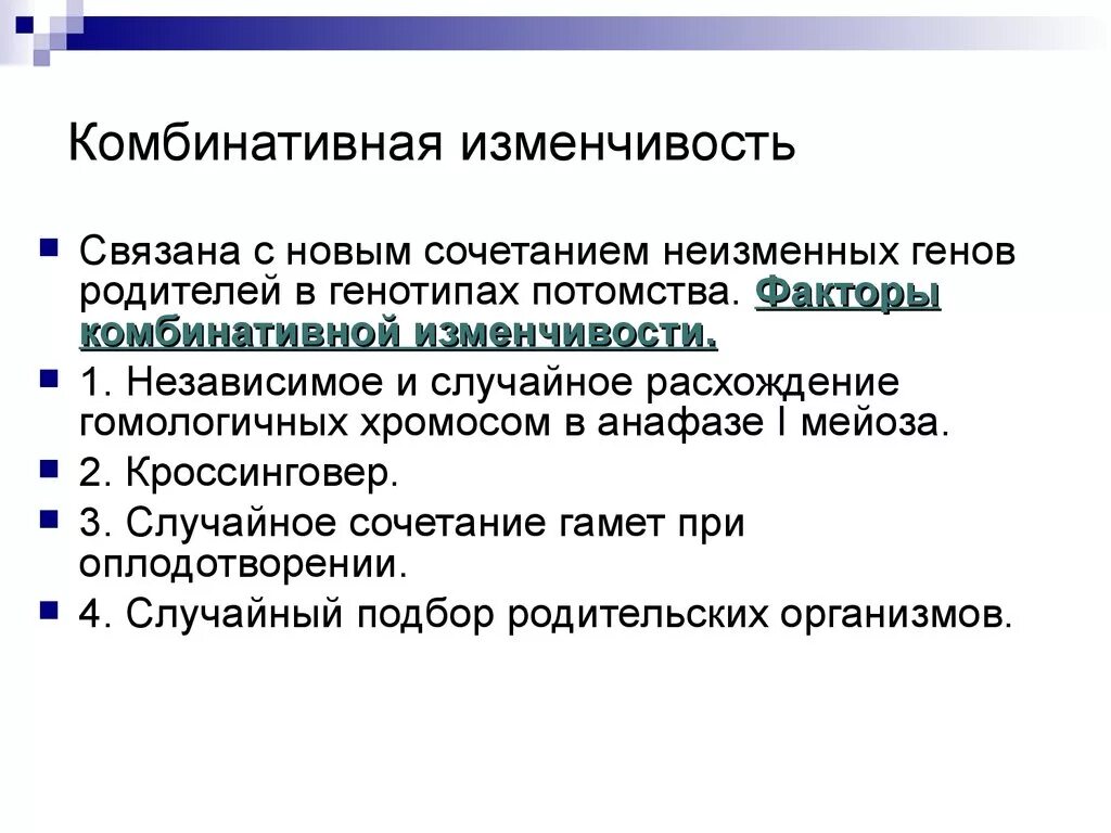 Комбинативная изменчивость. Комьиративная изм. Комбинативнаяизменсивость. Комбинот вная изменчивость. Изменение сочетания генов в хромосомах