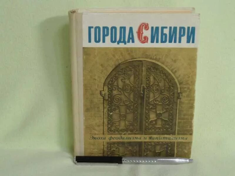 Книга 1965 купить. Издательство наука книги по истории. Издательство наука Новосибирск. Книги 1965. В одном Сибирском городе книга.