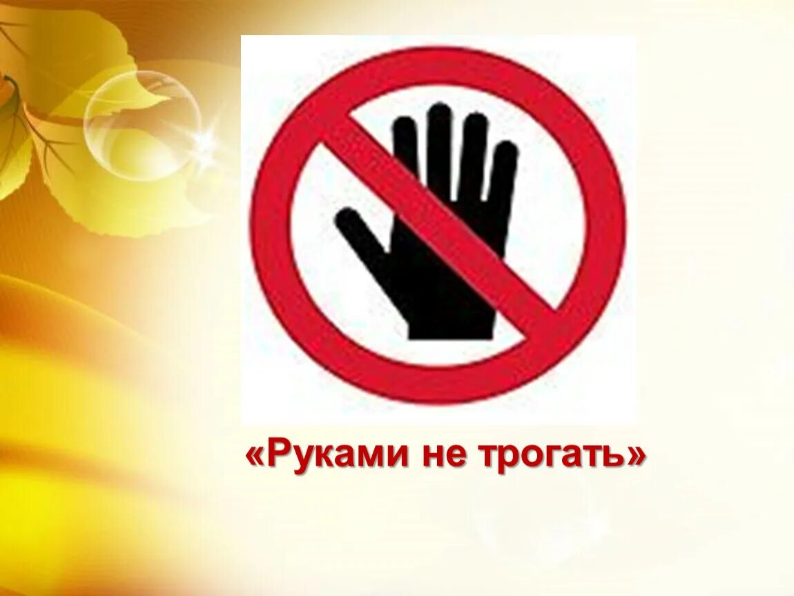 Убери руки 1