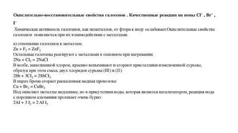 Окислительные свойства галогенов увеличиваются в ряду