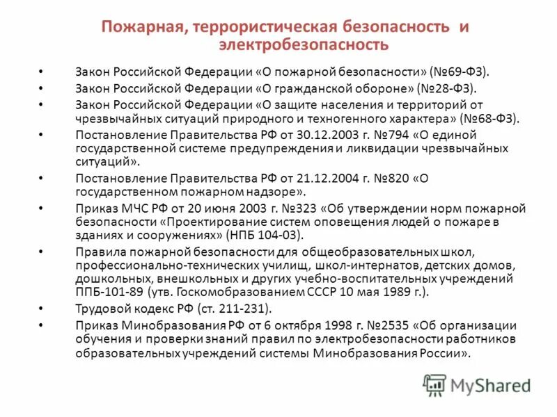 Федеральный закон о гражданской обороне. ФЗ О пожарной безопасности картинка. Закон Саратовской области об образовании кратко. Положения для школы по новому закону об образовании.