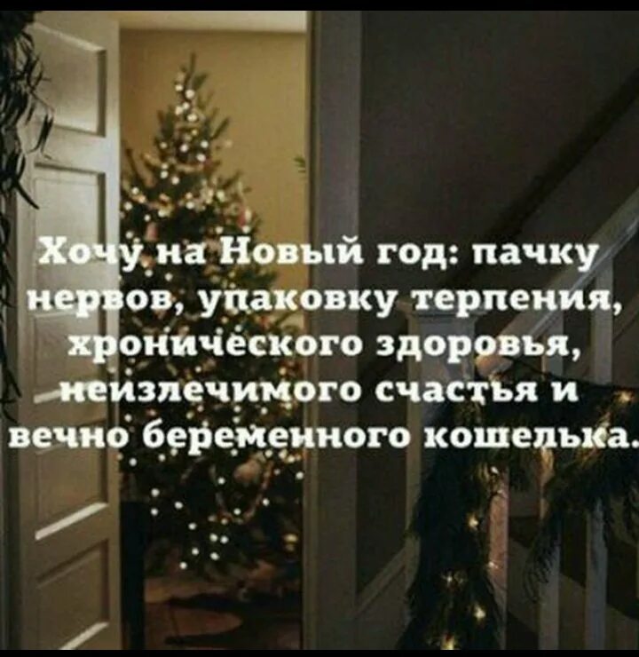 Хочется нового года. Хочу новый год. Что хочется на новый год. В новом году хочется.