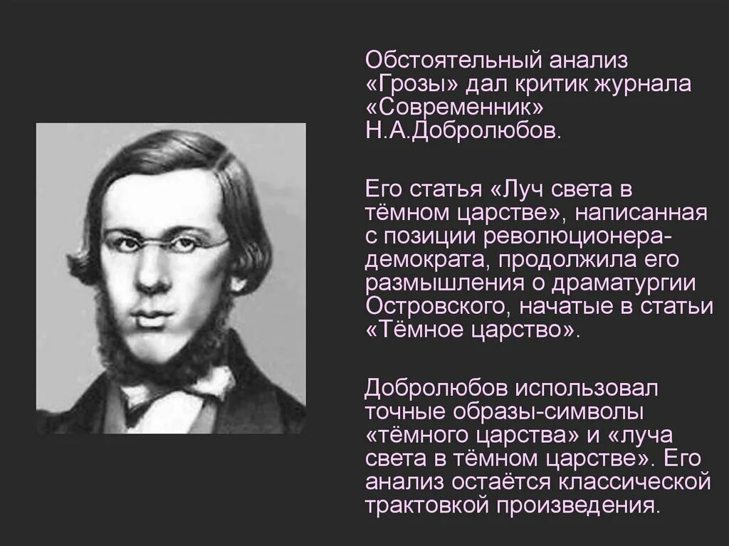 Луч света в темном царстве герои. Добролюбов. добролюбов статьи. луч света в тёмном царстве добролюбов. добролюбов луч света в темном царстве статья.