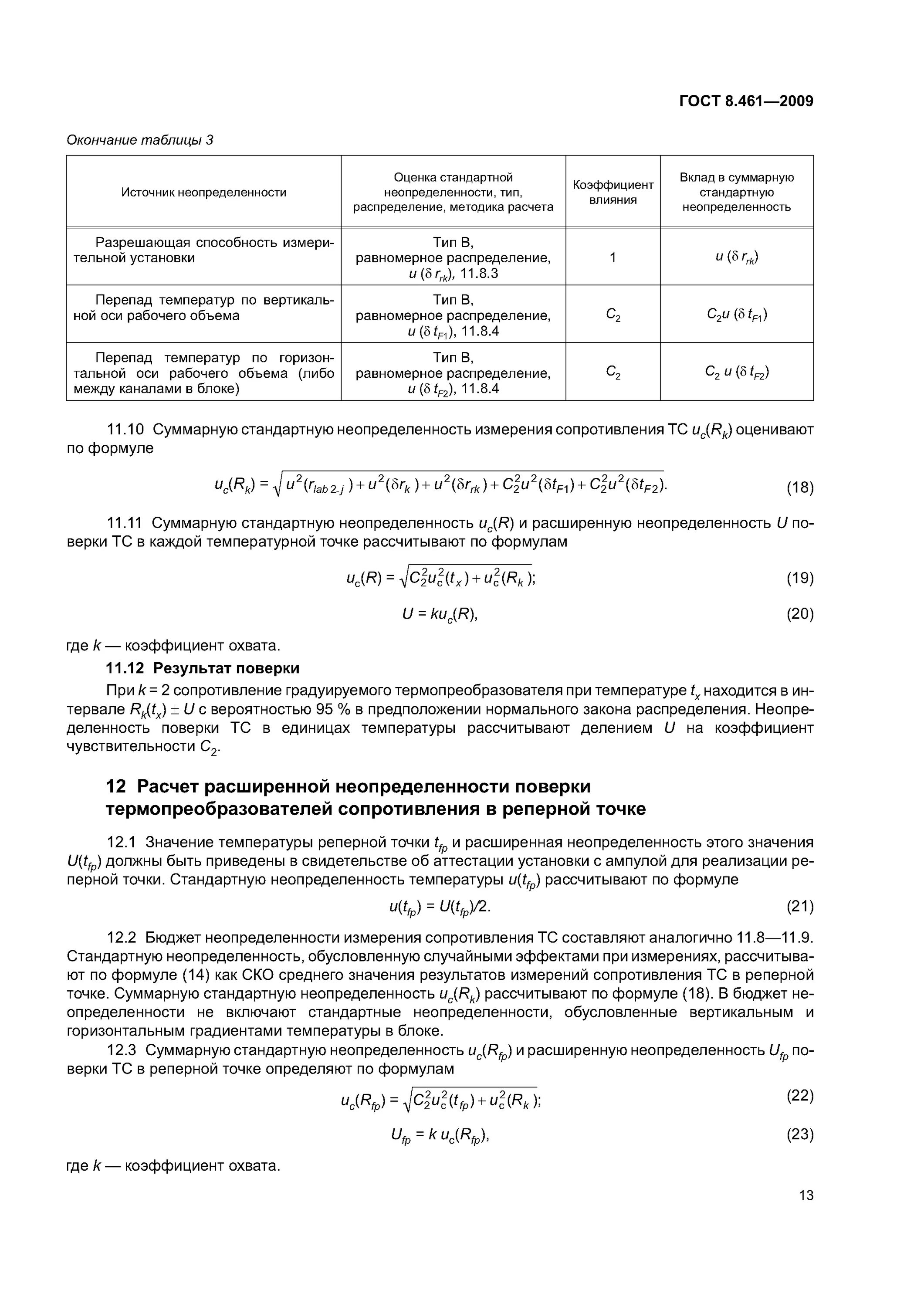 Термометры сопротивления из платины ГОСТ.Р.8.125 методика поверки. Протокол поверки термометра сопротивления по ГОСТ 8.461-2009. Коэффициент охвата при расчете неопределенности. ГОСТ 8.461-2009 Термопреобразователи сопротивления.