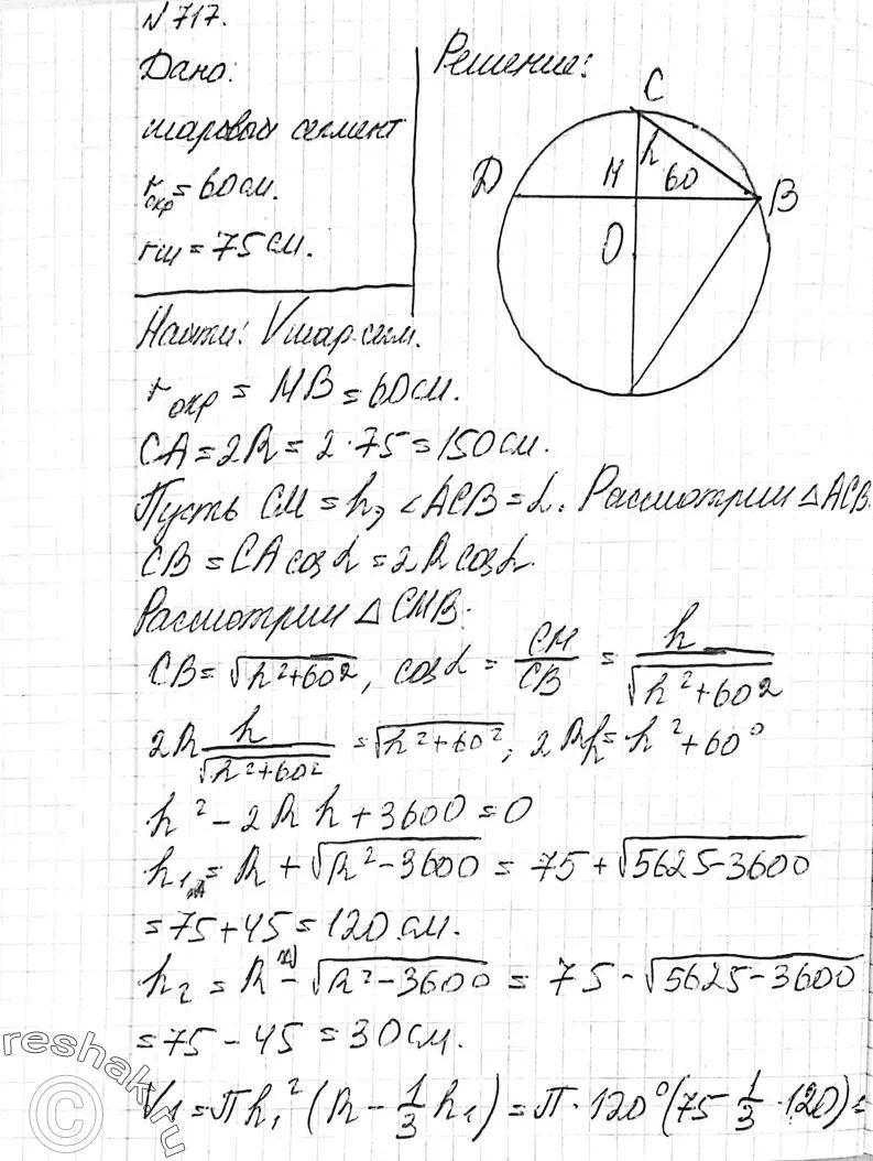 Объем шара 11 класс атанасян. Найдите объем шарового сектора если радиус окружности. Номер 717 геометрия 11. Найдите объем шарового сектора если радиус шара равен 60 см а радиус 75. Номер 717 геометрия 11 класс.