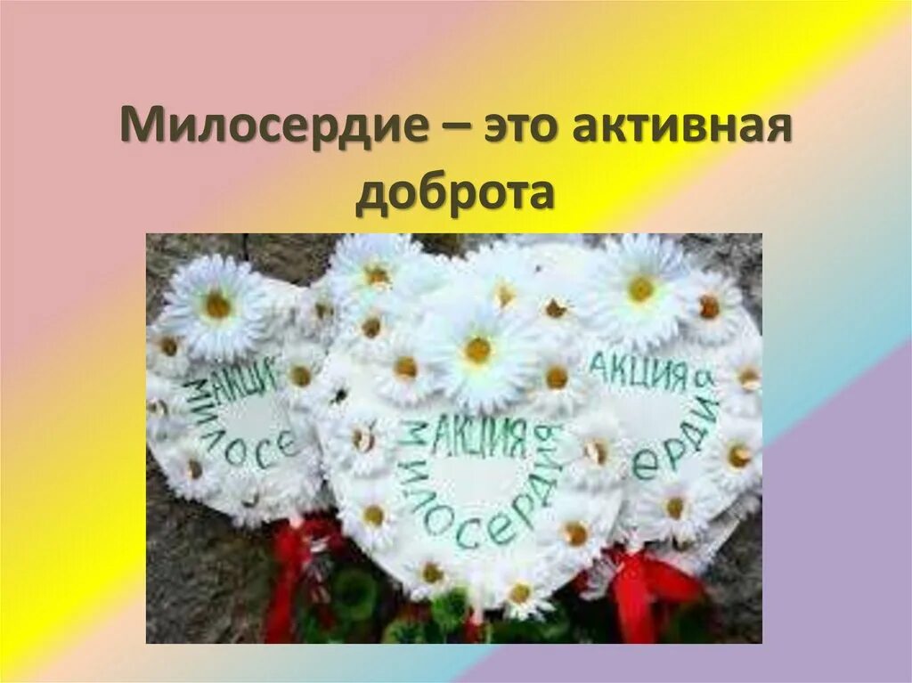 Урок доброта и милосердие. Милосердие это активная доброта. Урок милосердия белый цветок. Урок милосердия и доброты. Творческие работы день добра и милосердия.