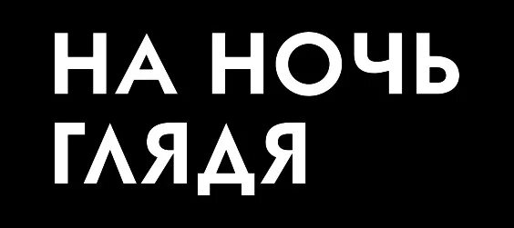 На ночь глядя есть нельзя поэтому. Шутки на ночь. На ночь глядя первый канал. На ночь то глядя. Диван мультяшный.