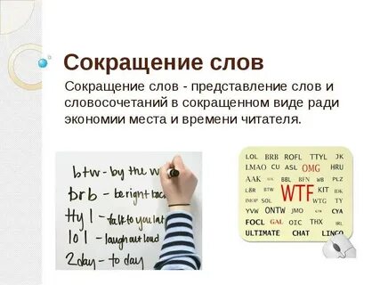 Аббревиатур слов больше