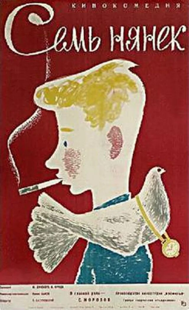 У семи нянек. Семь нянек (1962) Постер.