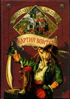 Воитель книга