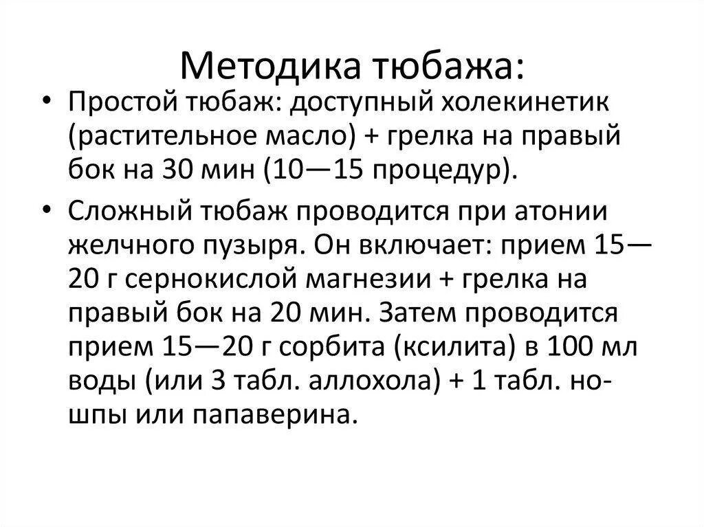 Как делать тюбаж печени. Тюбаж. Методика проведения тюбажа. Методика проведения тюбажа в домашних условиях. Тюбаж желчного пузыря.