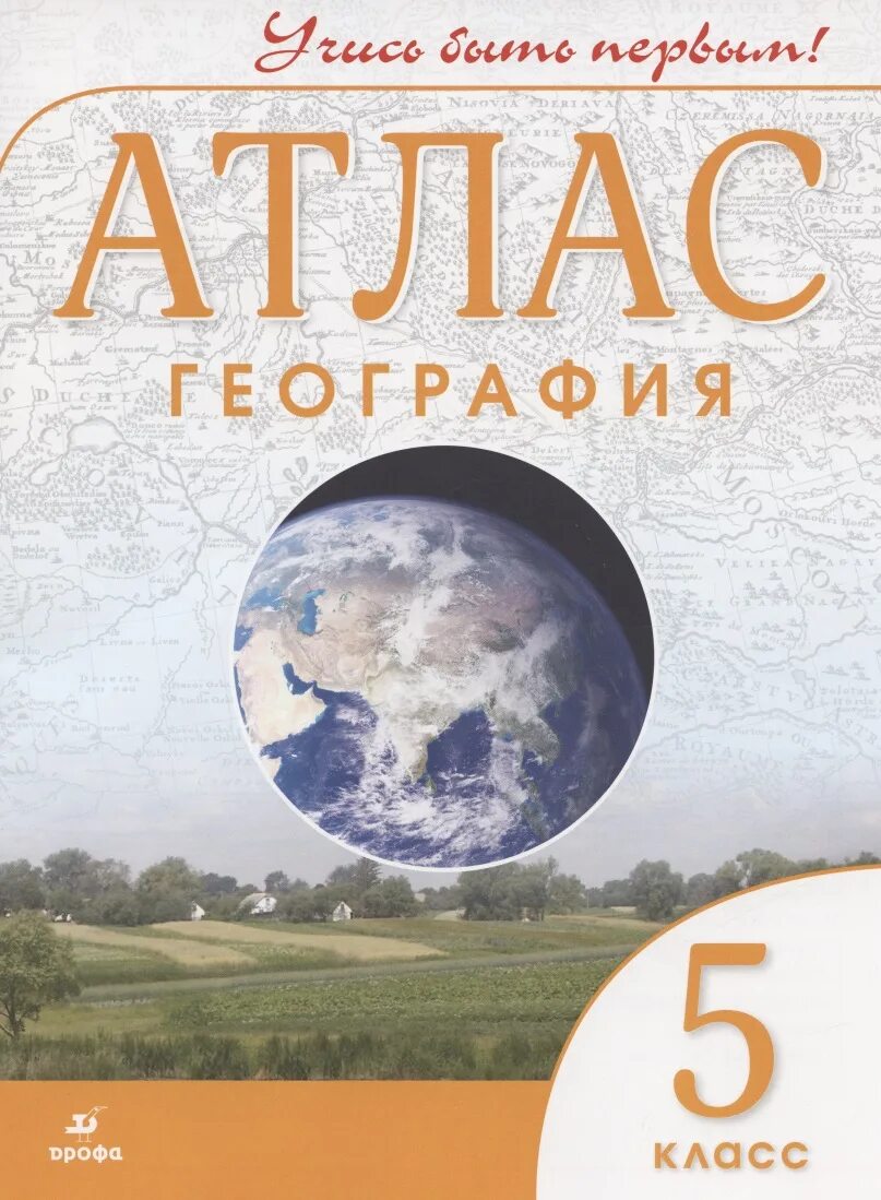 География 5. Атлас по географии 5 класс Издательство Дрофа. Атлас 5 класс география ФГОС. Атлас по географии 5 кл. Атлас и контурные карты по географии 5 класс Дрофа.