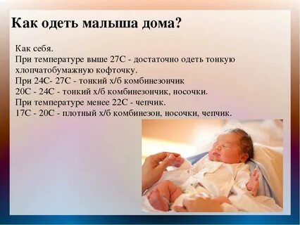 Как одевать новорожденного дома